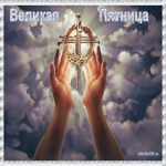 Великая Пятница сегодня
