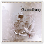 Великая Пятница