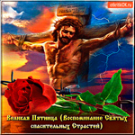 Великая Пятница - Воспоминание Святых Спасительных Страстей