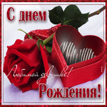 Великолепная открытка с днем рождения девушке