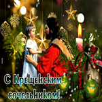 Великолепная открытка с Крещенским сочельником