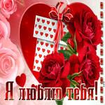 Великолепная открытка я люблю тебя, с подарком