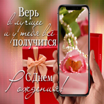 Верь в лучшее и у тебя все получится! С днем Рождения