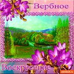 Вербное Воскресенье - поздравление