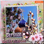Вербное Воскресенье - Всех поздравляю