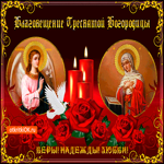 Веры и Любви - С Благовещением
