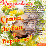 Верность, Вера и Любовь - Три залога для счастья