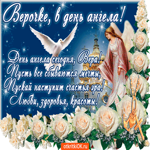 Верочке, в день ангела