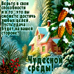 Верьте в свои способности и в то, что вы сможете достичь любых целей