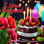 Веселая и оригинальная гиф-открытка с тортиком С Днем Рождения