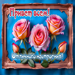 Веселая и жизнерадостная гиф-открытка Привет всем! Отличного настроения