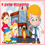 Веселая открытка День педиатра
