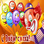 Веселая открытка День смеха