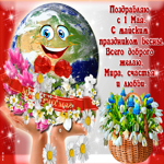 Веселая открытка с 1 мая