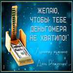 Веселая открытка с днем рождения мужчине