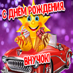 Веселая открытка с днем рождения внуку