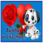Весёлая открытка тёте, любви и счастья