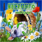 Веселого четверга желаю вам