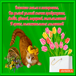 Весеннего тепла и настроения
