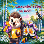 Весенняя гиф-открытка Спасибо тебе за все