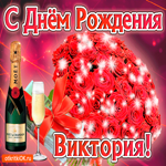Виктория с праздником Тебя