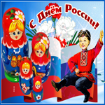 Виртуальная открытка День России
