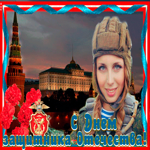 Виртуальная открытка День защитника отечества