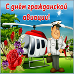 Виртуальная открытка с днём гражданской авиации