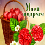 Виртуальная открытка с сердечками Моей подруге
