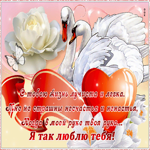 Виртуальная открытка я тебя люблю