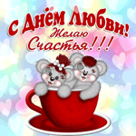 Во всём мире отмечают День Любви