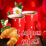 Волшебная гиф-открытка с чашками С добрым утром