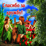 Волшебная гиф-открытка Спасибо за дружбу
