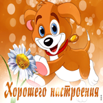 Волшебная открытка с песиком Хорошего настроения