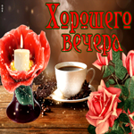 Волшебная открытка Хорошего вечера с кофе
