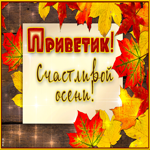 Восхитительная и нежная открытка Приветик! Счастливой осени!