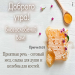 Восхитительная открытка Доброго утра! Благословений вам!