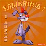 Вот тебе задачка - улыбнись в 1 апреля 