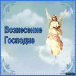 Вознесение Господне фото