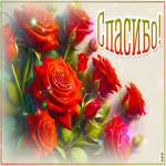 Впечатляющая гиф-открытка с розами Спасибо