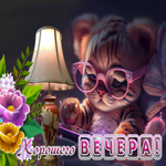 Впечатляющая открытка с тигренком Хорошего вечера