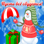 Всё будет хорошо и не грусти