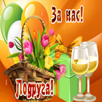 Всё для тебя, моя подруга