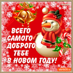 Всего доброго в новом году