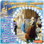 С праздником Введение во храм Пресвятой Богородицы