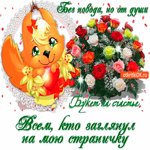 Всем кто заглянул на мою страничку