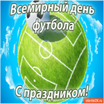 Всемирный день футбола С праздником