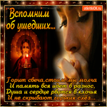 Вспомним об ушедших
