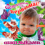 Встретим первомай шашлыками