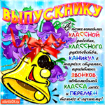 Выпускнику с последним звонком